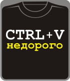 Прикольные футболки: ctrl + V недорого